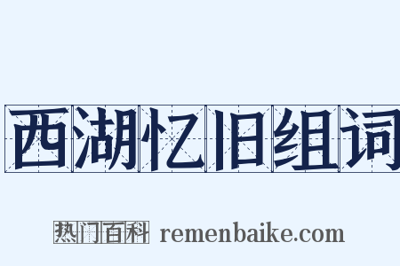 西湖忆旧组词是什么意思的图片